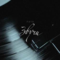 Faya - Звучи