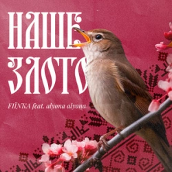 FIЇNKA feat. alyona alyona - Наше злото