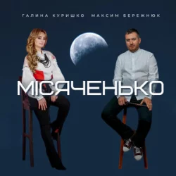 Галина Куришко feat. Максим Бережнюк - Місяченько