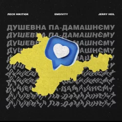 EMDIVITY & Jerry Heil feat. Леся Нікітюк - Душевна Па-Домашнєму