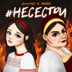 Jerry Heil & Людмила Шемаєва - #НеСестри
