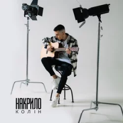 Колін - Накрило