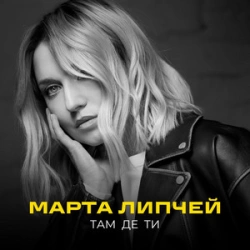 Марта Липчей - Там Де Ти