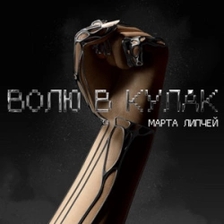 Марта Липчей - Волю В Кулак
