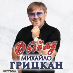 Михаил Грицкан - Обійму