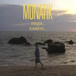 MONATIK - Люди... Камені...