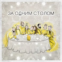 Monatik - За Одним Столом (feat. Kazka & Сергій Бабкін & Alina Pash & Vladimir Dantes & Roxolana)