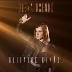 Olena Usenko - Світанок Прийде