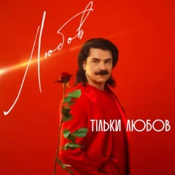 Павло Зібров - Тільки Любов