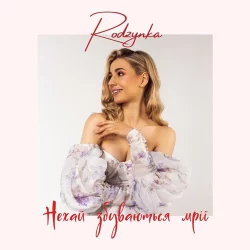 Rodzynka - Збуваються Мріі