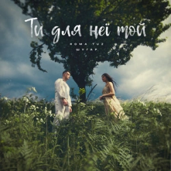 ROMA TUZ feat. ШУГАР - Ти для неї той