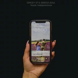 Sergey SF & Serega Soul - Чекає Повідомлення