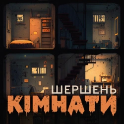 Шершень - Кімнати