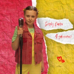 Simply Dasha - Я Закохалась