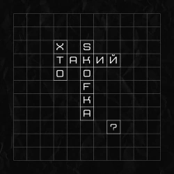 Skof feat. Skofka - Хто Такий Skofka?