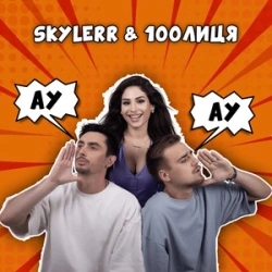 SKYLERR & 100лиця - Ау