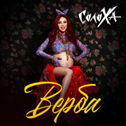 СолоХа - Верба