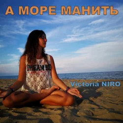 Victoria Niro - А Море Манить