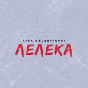 Averin feat. Chursanov - Лелека