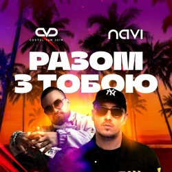 Ivan Navi feat. Costel Van Dein - Разом з Тобою