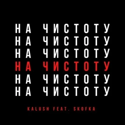 Kalush feat. Skofka - Давай Начистоту