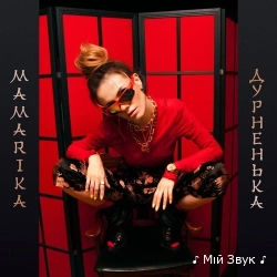 MamaRika - Дурненька