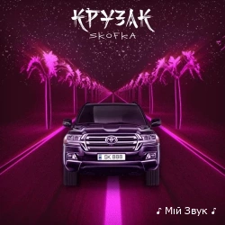 Skofka - Крузак