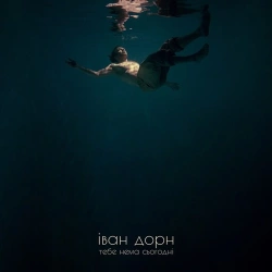 Иван Дорн - Тебе Нема Сьогодні