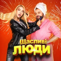 Оля Полякова feat. Dzidzio - Щасливі Люди
