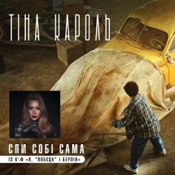 Тіна Кароль - Спи Собі Сама