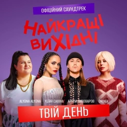 Onuka feat. Alyona Alyona & Артем Пивоваров & Юлія Саніна - Твій День (З к/ф «Найкращі вихідні»)