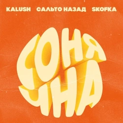Kalush feat. Сальто Назад & Skofka - Сонячна