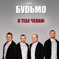 Гурт Будьмо - Гуцулія