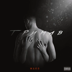 MAKO - Тримав