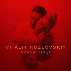 Віталій Козловський - Мовою Серця