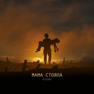 Колін - Мама Стояла