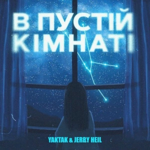YAKTAK & Jerry Heil - В пустій кімнат