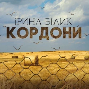 Iрина Бiлик - Кордони