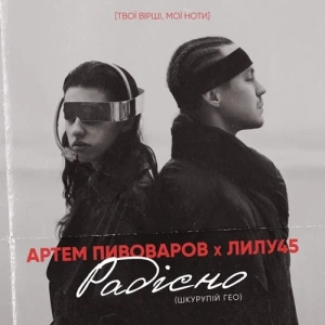 Артём Пивоваров & Lely45 - Радiсно