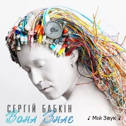 Сергій Бабкін - Вона Знає