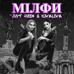Kovaleva feat. Just Queen - Мілфи