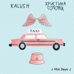 KALUSH & Христина Соловій - Таксі
