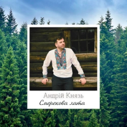 Андрей Князь - Смерекова Хата