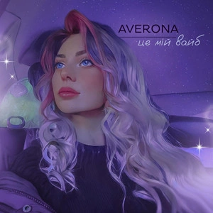Averona - Це Мій Вайб (Speed Up)