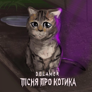 DELAMER - Пісня про котика