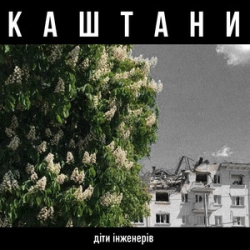 Діти Інженерів - Каштани