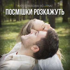 Iguana - Посмішки Розкажуть