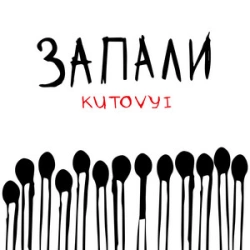 KUTOVYI - Запали