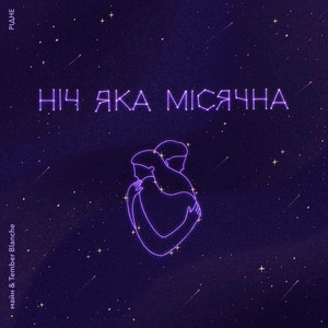 Майн feat. Tember Blanche - Ніч Яка Місячна