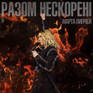 Марта Липчей - Ти Моя Скеля